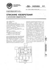 Устройство для обеспечения искробезопасности электрических цепей переменного тока (патент 1425353)