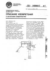 Сбалансированный манипулятор (патент 1458217)