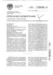 Установка для ультразвуковой дефектоскопии круглого проката или труб в процессе их производства (патент 1728788)