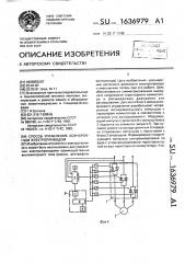 Способ управления асинхронным электроприводом (патент 1636979)