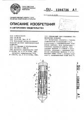 Стыковочный узел скважинных геофизических приборов (патент 1384736)