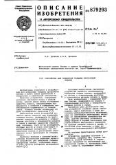Устройство для измерения толщины прозрачной пленки (патент 879293)