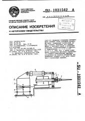 Механизм установки оправочного стержня стана холодной прокатки труб (патент 1031542)