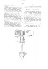 Устройство для загрузки деталейтипа пружин (патент 810436)