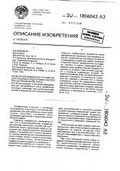 Многопозиционное устройство для разъема и подготовки кокилей при центробежном литье (патент 1806043)