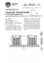 Электромагнитная плита (патент 1404246)