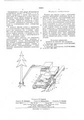 Машина для обрезки сучьев с поваленных деревьев (патент 604685)