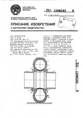Компенсатор для трубопроводов (патент 1206545)