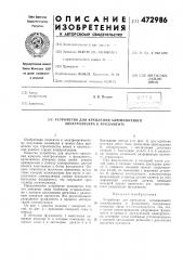 Устройство для крепления алюминиевого электролизера к фундаменту (патент 472986)