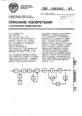 Регенератор цифрового сигнала (патент 1363505)