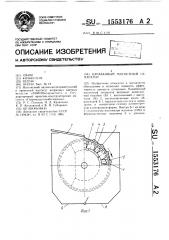 Барабанный магнитный сепаратор (патент 1553176)