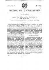 Автомат для отпуска жидкостей (патент 19841)
