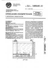 Аэратор для насыщения кислородом сточных вод (патент 1680640)