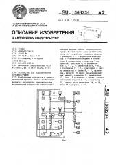 Устройство для моделирования сетевых графов (патент 1363234)