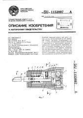 Механизированный инструмент для разрезания костных тканей (патент 1153897)