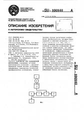 Устройство для радиационной интроскопии (патент 890840)