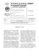 Ф- патентна-•->&рн5а;^уге;--д (патент 325503)