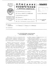 Многолучевое электронное отклоняющее устройство (патент 506083)