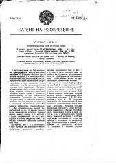 Трансформатор для ртутных ламп (патент 1400)