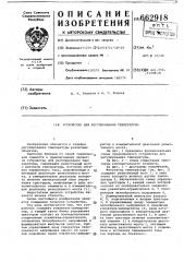 Устройство для регулирования температуры (патент 662918)