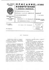 Трансмиссия (патент 973985)