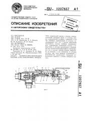 Запорно-регулирующий клапан для криогенных продуктов (патент 1237857)