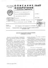 Способ разделения радиоактивных стронция и иттрия (патент 170477)