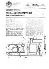 Устройство для закрывания,клеймения и фиксации клапанов картонных коробок (патент 1306827)