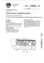 Шнековый пресс (патент 1738655)