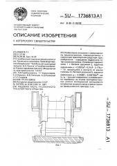 Ходовая часть гусеничного транспортного средства (патент 1736813)