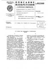 Патрон для завертывания и отвертывания шпилек (патент 952569)