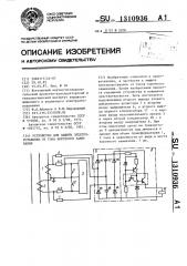 Устройство для защиты электроустановки от тока короткого замыкания (патент 1310936)