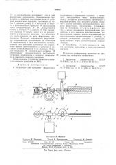 Устройство для прошивки ферритовых сердечников (патент 549832)