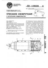 Оправка для намотки секций силовых конденсаторов (патент 1198586)