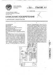 Тастатурный номеронабиратель (патент 1764180)