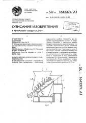 Устройство для загрузки стружкодробилки (патент 1643374)