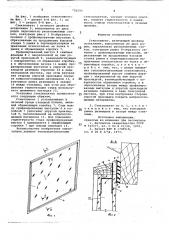 Стеклопакет (патент 726293)