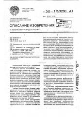 Датчик электромагнитного расходомера (патент 1753280)