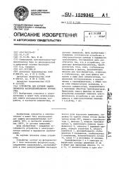 Устройство дуговой защиты элементов распределительного устройства (патент 1529345)