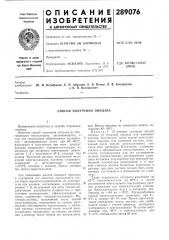 Способ получения линдана (патент 289076)