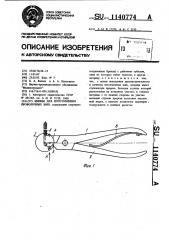Щипцы для изготовления проволочных шин (патент 1140774)