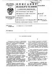Контактная система (патент 618804)
