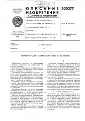 Устройство для стабилизации судов на волиеиии (патент 300377)