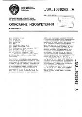 Устройство для штабелирования металлических прутков и труб (патент 1036243)