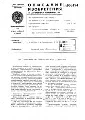 Способ монтажа пневматического сооружения (патент 903494)