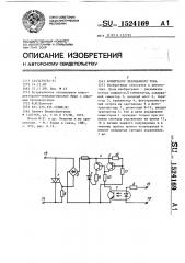 Коммутатор переменного тока (патент 1524169)