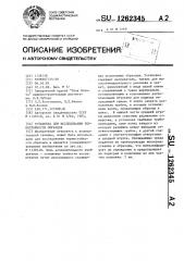 Установка для исследования термостойкости образцов (патент 1262345)