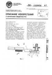 Устройство для разметки припуска на стыкуемой детали (патент 1320056)