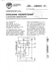 Дифференциальный усилитель (патент 1385257)