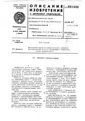 Дисковая рубильная машина (патент 891446)